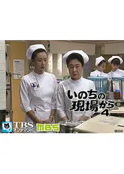 いのちの現場から４