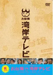 お台場湾岸テレビ