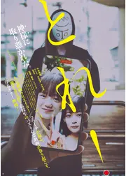 とれ！