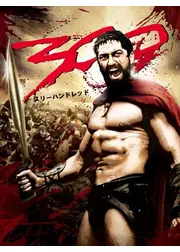 300 ＜スリーハンドレッド＞