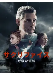 サクリファイス　危険な領域