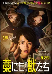 藁にもすがる獣たち