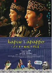 kapiwとapappo アイヌの姉妹の物語