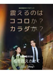 私を震えさせて