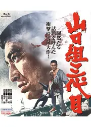 山口組三代目 ４K リマスター