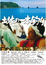 土佐の一本釣り 久礼発 17歳の旅立ち
