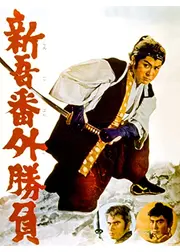 新吾番外勝負