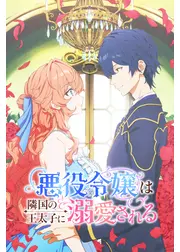 悪役令嬢は隣国の王太子に溺愛される
