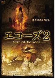 エコーズ2