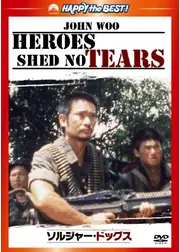 ソルジャー・ドッグス