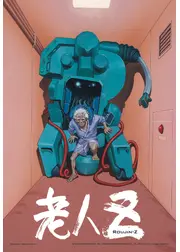 老人Z