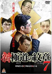 新・極道の紋章7