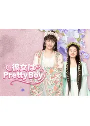 彼女はPretty Boy