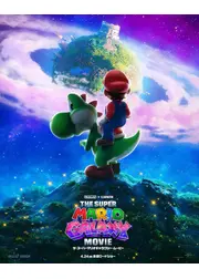 ザ・スーパーマリオギャラクシー・ムービー