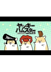 ヤンキーハムスター シーズン2.5
