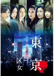 東京二十三区女