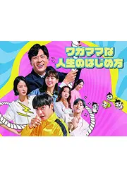 ワガママな人生のはじめ方