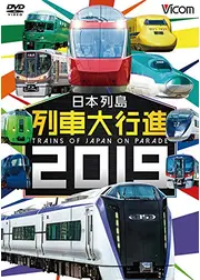 日本列島 列車大行進 2019