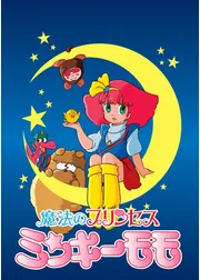 魔法のプリンセス ミンキーモモ
