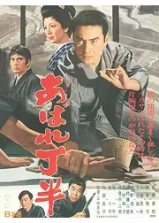 あばれ丁半