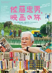 佐藤忠男、映画の旅