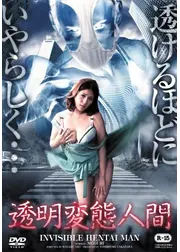 透明変態人間