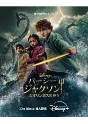 パーシー・ジャクソンとオリンポスの神々 シーズン2