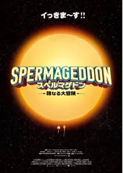 スペルマゲドン 精なる大冒険