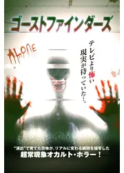 ゴーストファインダーズ