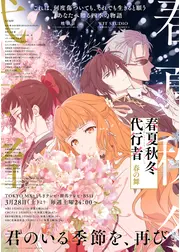 春夏秋冬代行者 春の舞