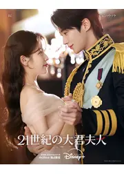21世紀の大君夫人