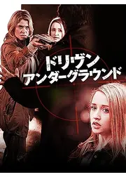 ドリヴン・アンダーグラウンド