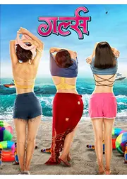Girlz（原題）