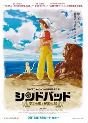 シンドバッド 空とぶ姫と秘密の島