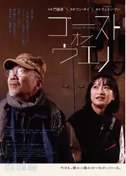 ゴースト・オブ・ウエノ