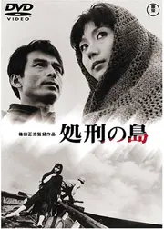 処刑の島