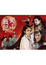 蜀山戦記 -赤き伝説-