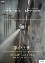 事の次第