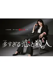 多すぎる恋と殺人