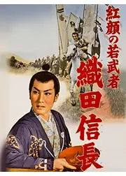 紅顔の若武者 織田信長