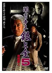 闇金の帝王　銀と金５　相続殺人