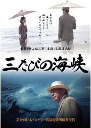三たびの海峡