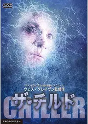 ザ・チルド／チルド 甦る冷凍人間