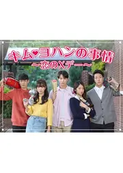 キム・ヨハンの事情～恋のXデー～