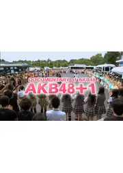 DOCUMENTARY of AKB48 AKB48＋1