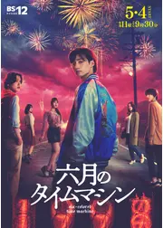 六月のタイムマシン