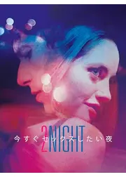 今すぐセックスしたい夜