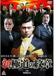 新・極道の紋章