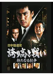 日本極道史　誇り高き戦い　新たなる抗争