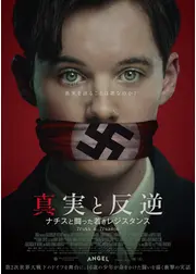 真実と反逆 〜ナチスと闘った若きレジスタンス〜